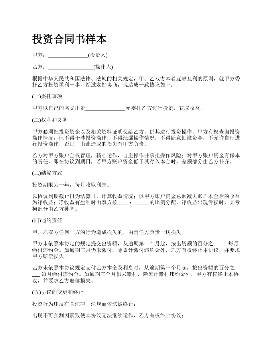 投资合同书样本.docx_第1页
