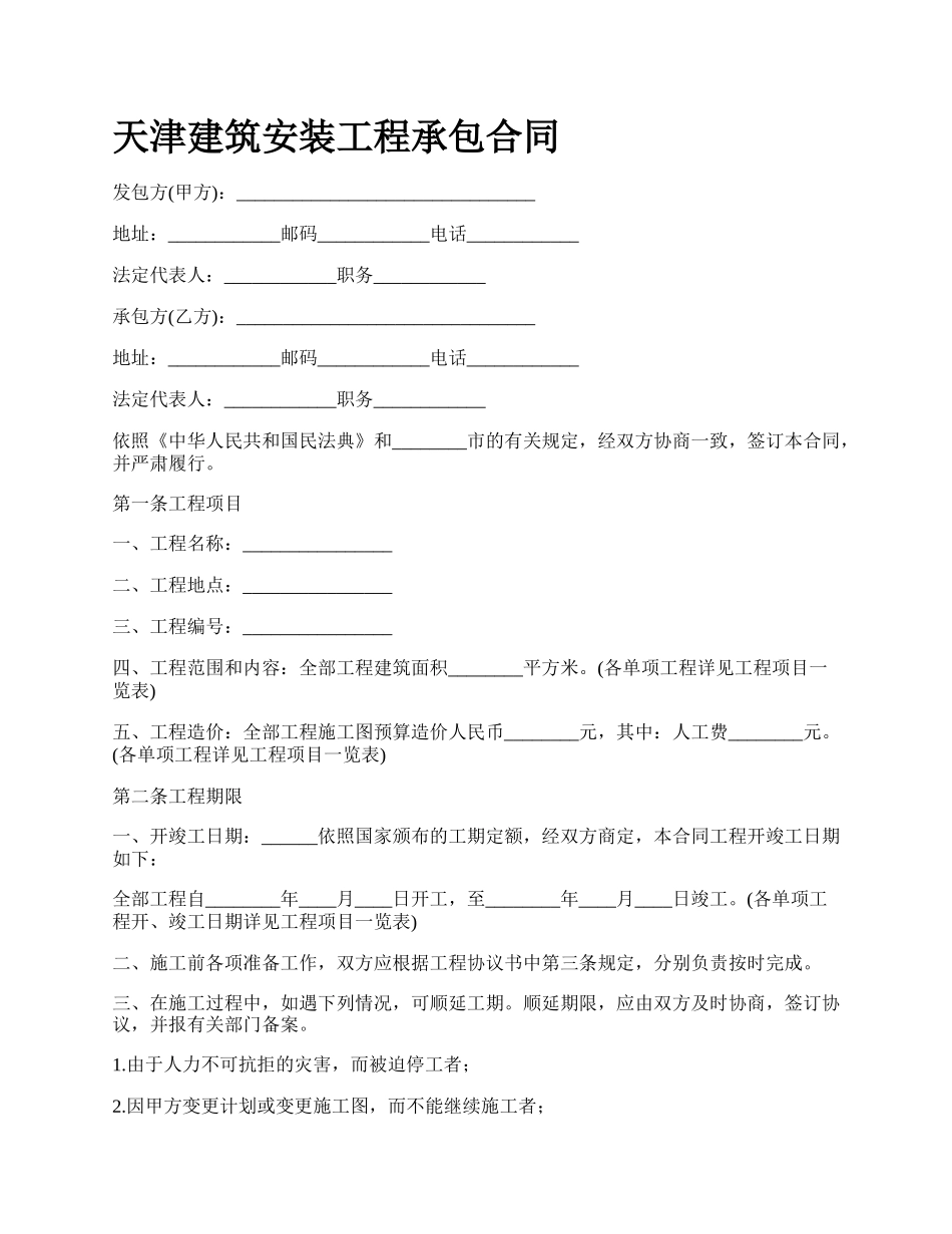 天津建筑安装工程承包合同.docx_第1页