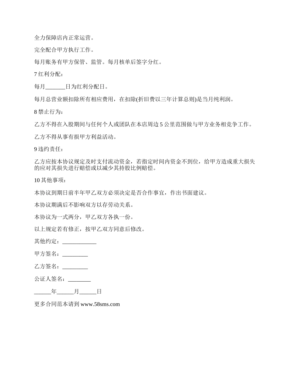 通用版入股协议书范本.docx_第2页