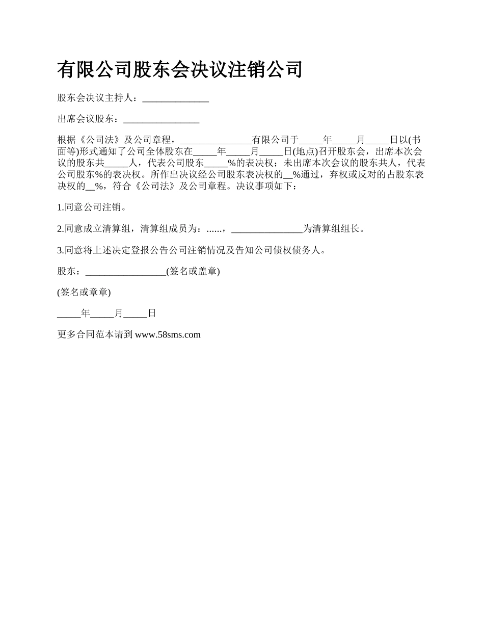 有限公司股东会决议注销公司.docx_第1页