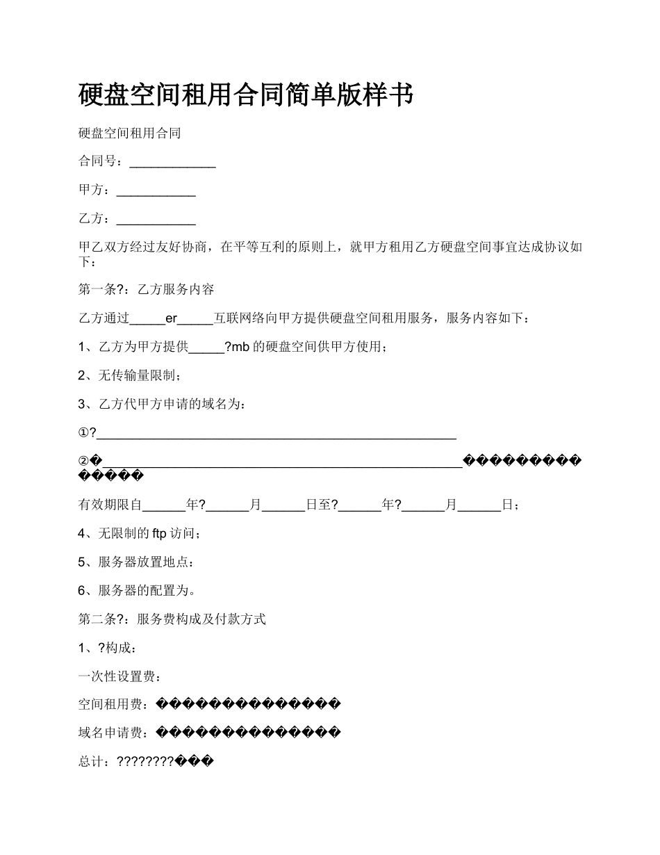 硬盘空间租用合同简单版样书.docx_第1页