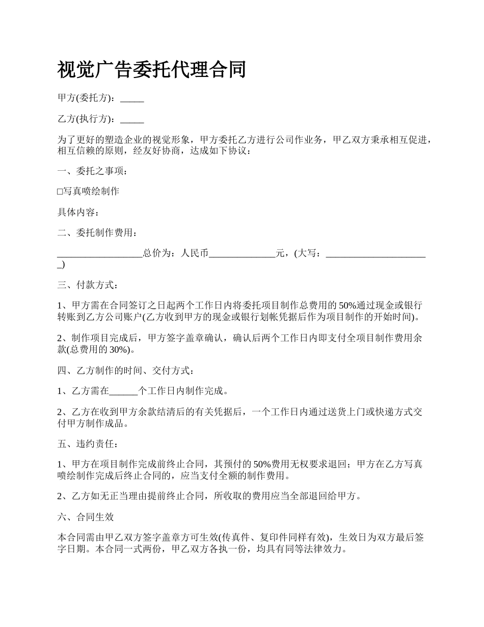 视觉广告委托代理合同.docx_第1页