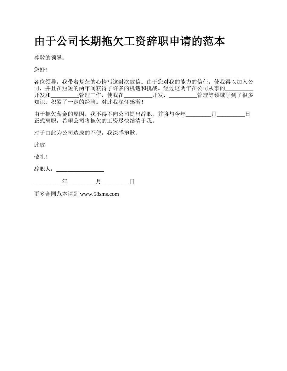 由于公司长期拖欠工资辞职申请的范本.docx_第1页