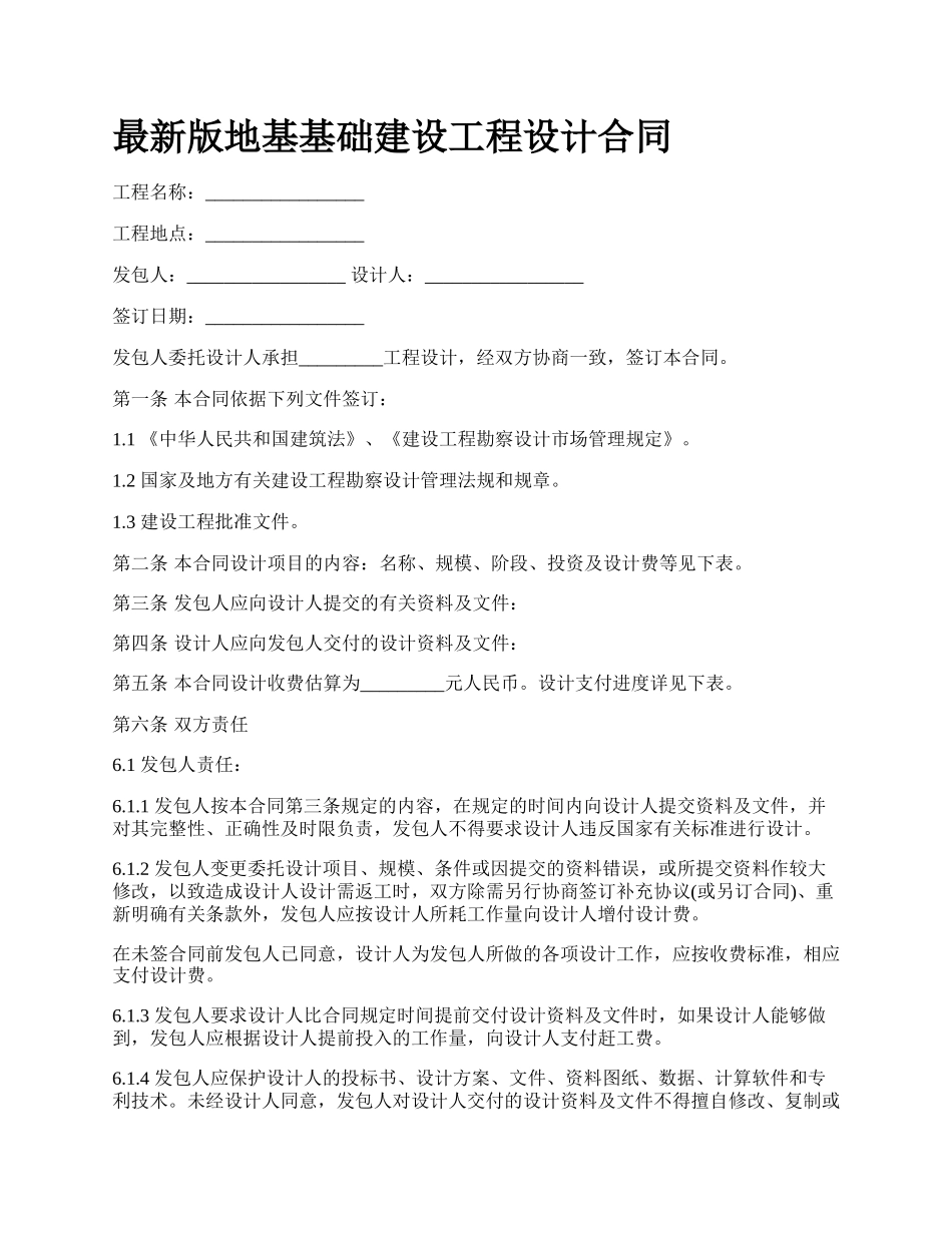 最新版地基基础建设工程设计合同.docx_第1页