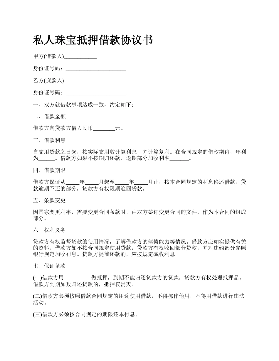 私人珠宝抵押借款协议书.docx_第1页