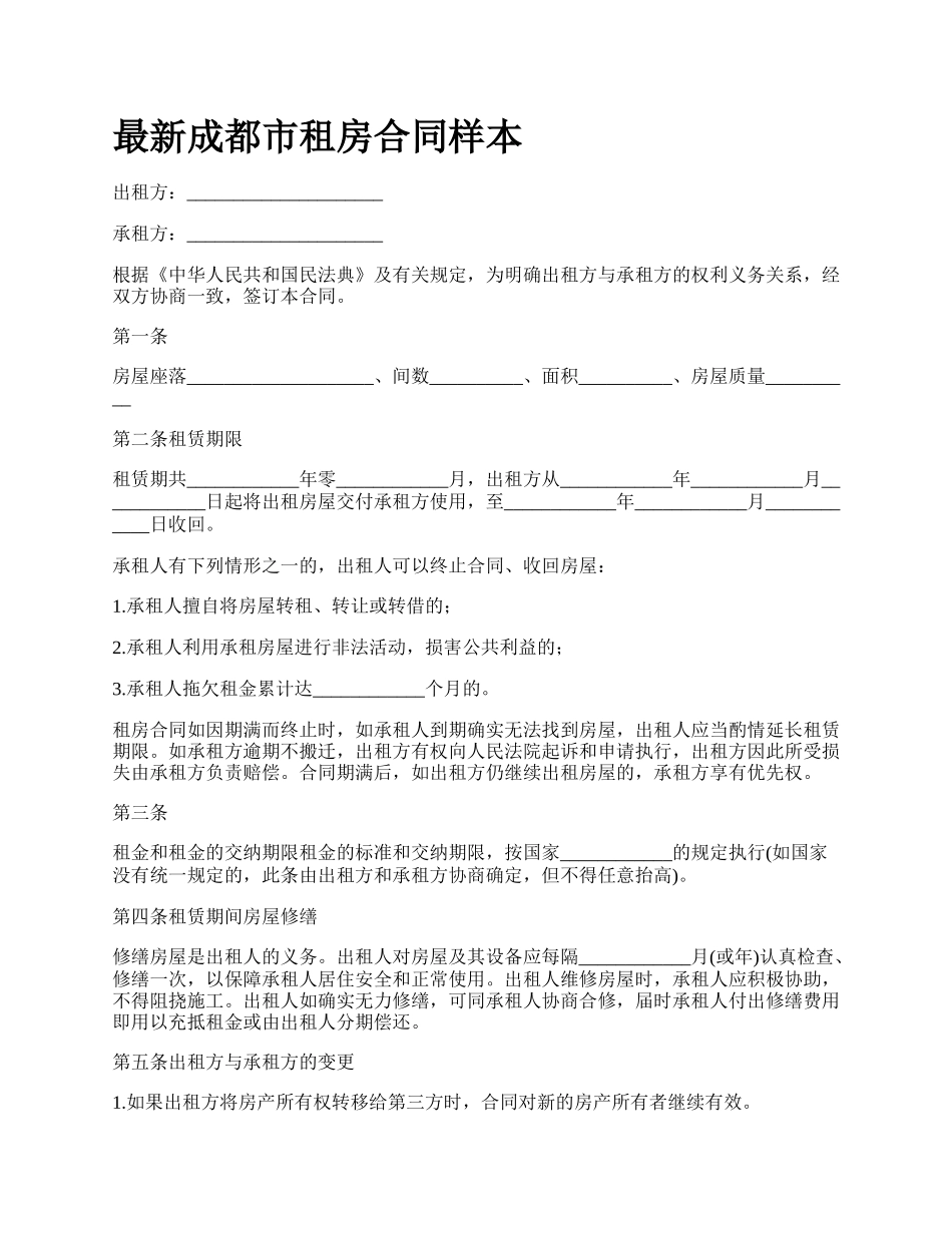 最新成都市租房合同样本.docx_第1页