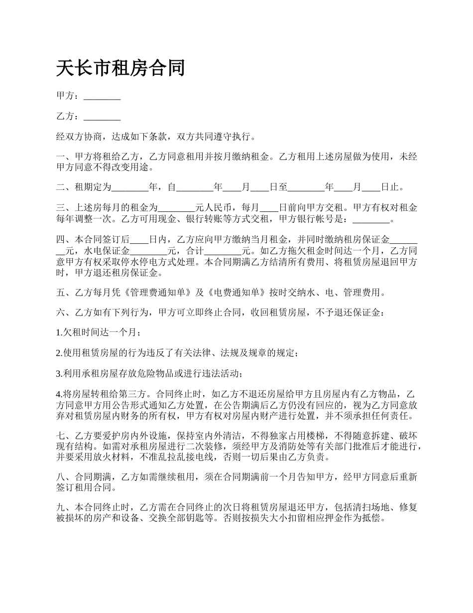 天长市租房合同.docx_第1页