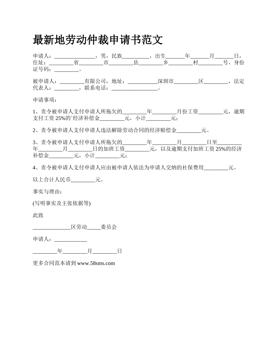 最新地劳动仲裁申请书范文.docx_第1页