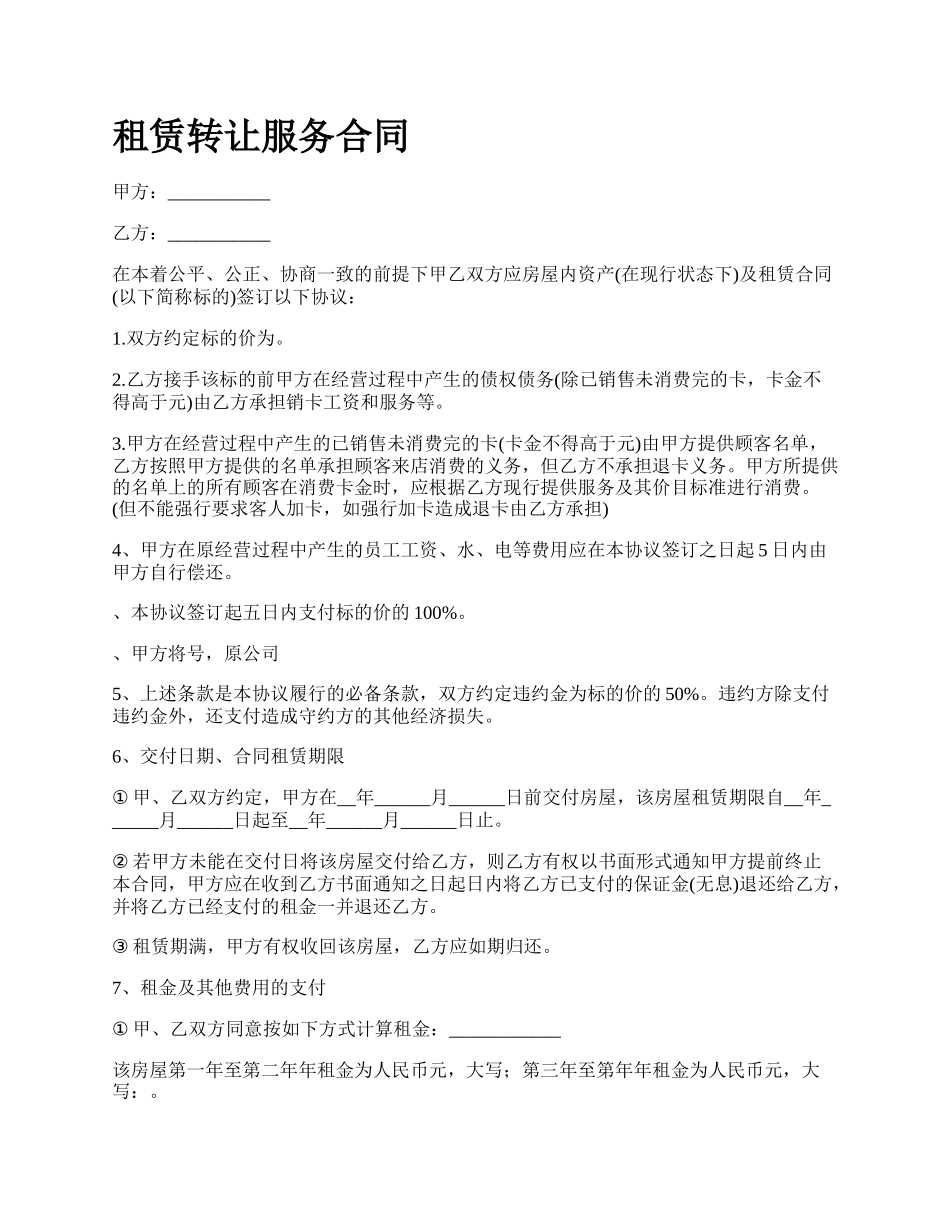 租赁转让服务合同.docx_第1页