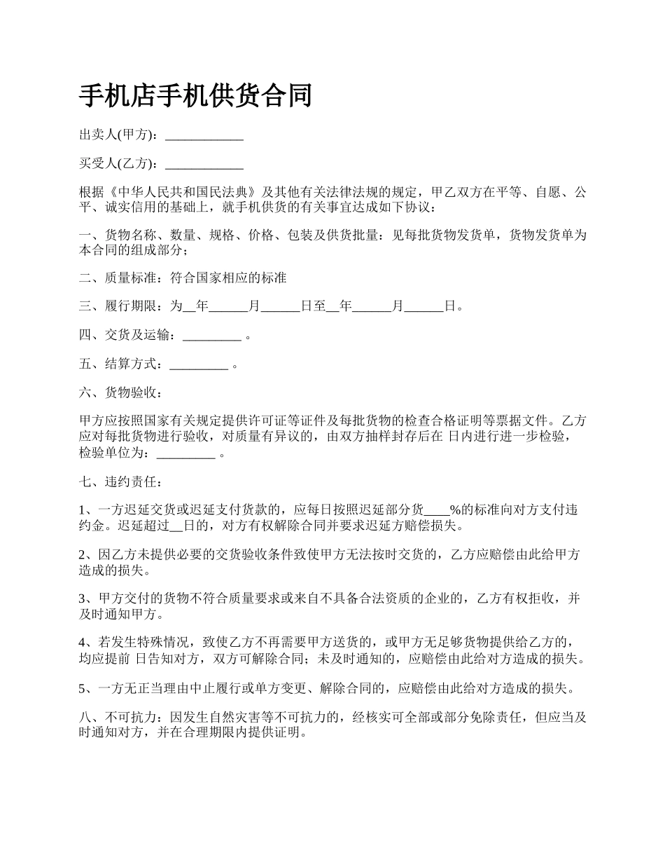 手机店手机供货合同.docx_第1页