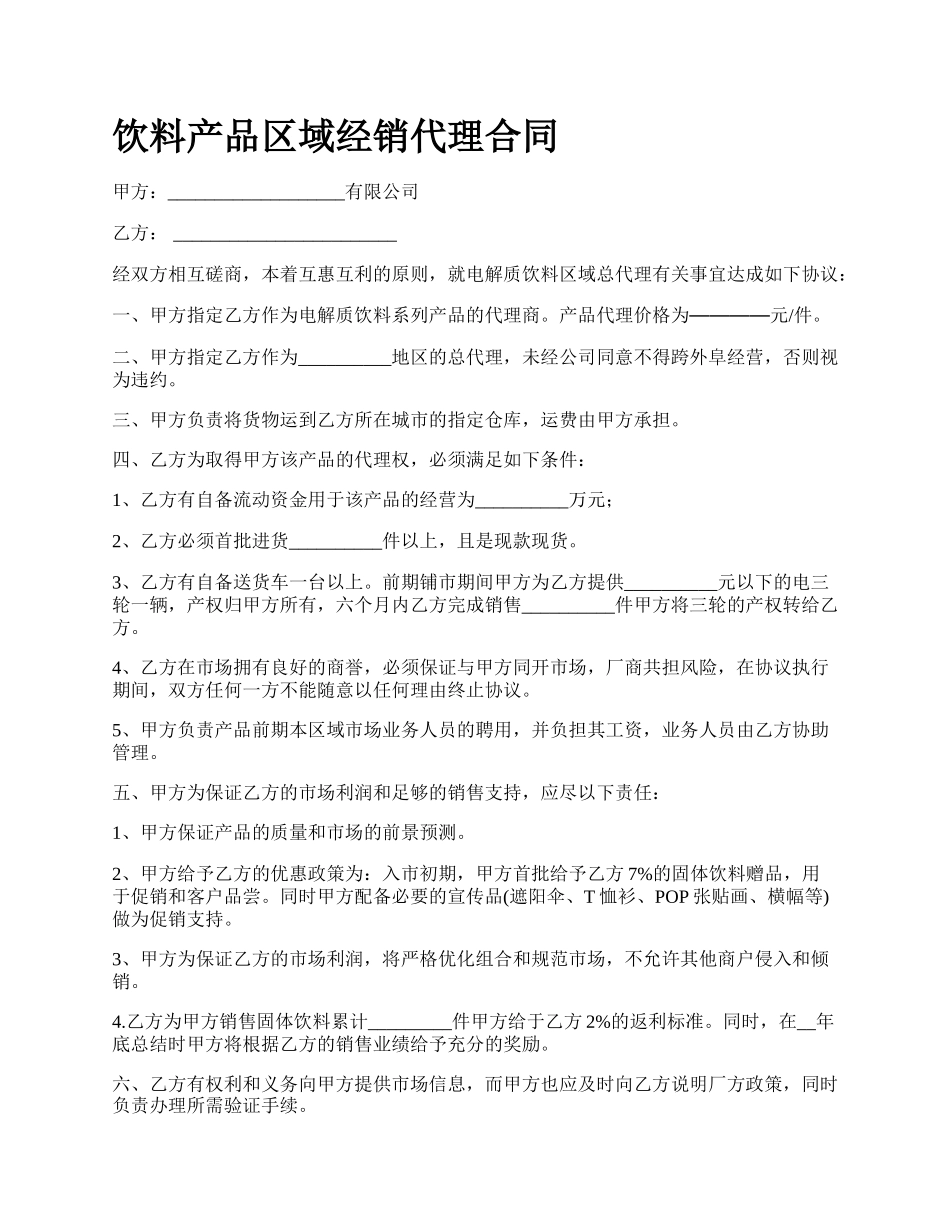 饮料产品区域经销代理合同.docx_第1页