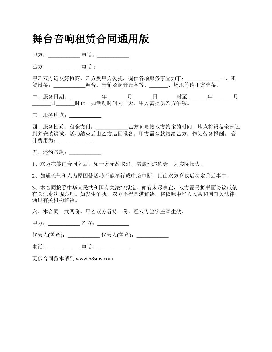 舞台音响租赁合同通用版.docx_第1页