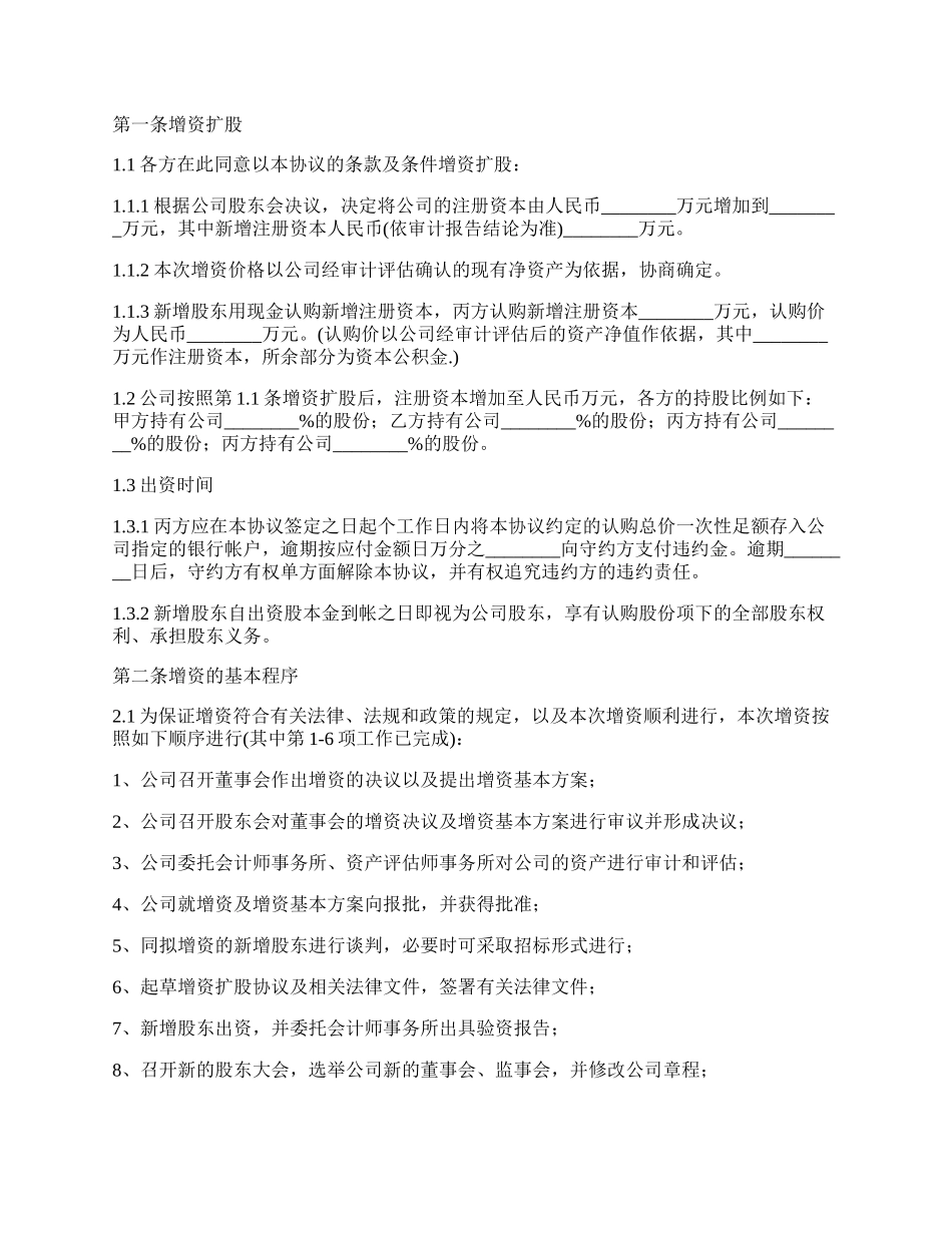 增资扩股的协议书范本.docx_第2页