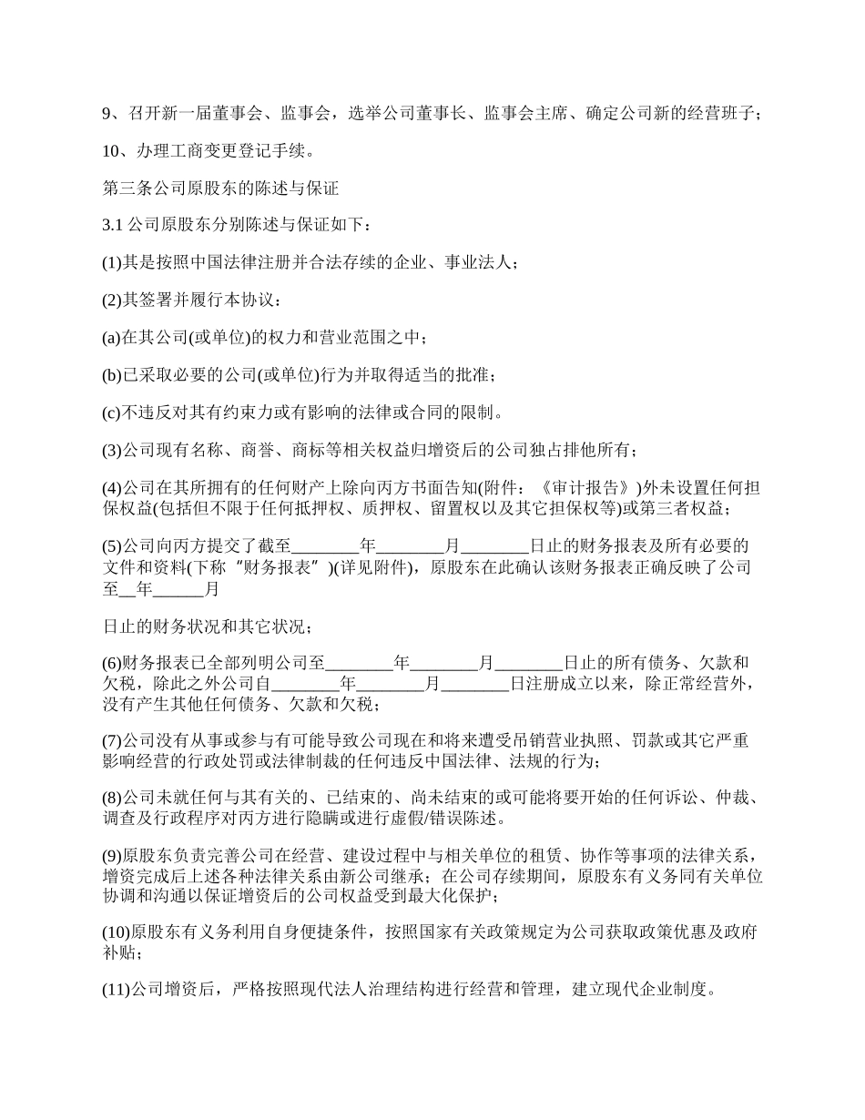 增资扩股的协议书范本.docx_第3页