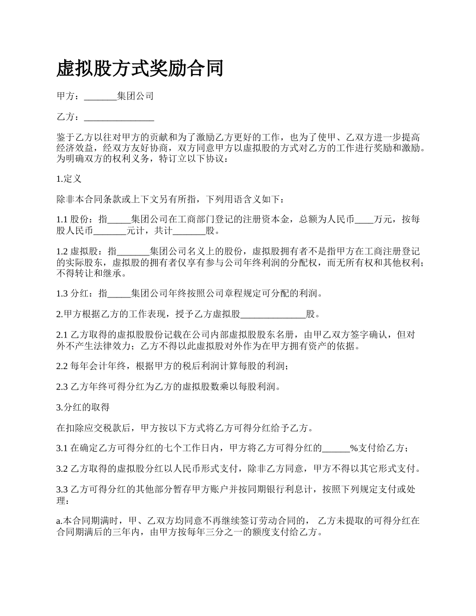 虚拟股方式奖励合同.docx_第1页