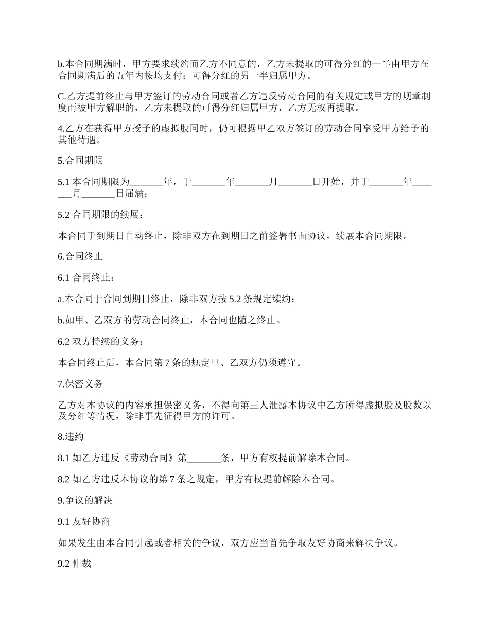 虚拟股方式奖励合同.docx_第2页
