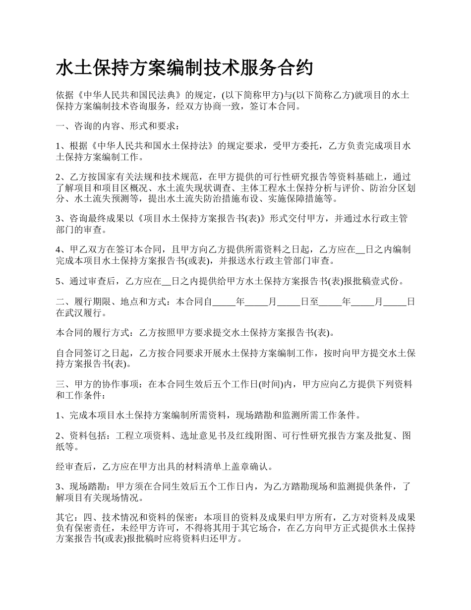 水土保持方案编制技术服务合约.docx_第1页