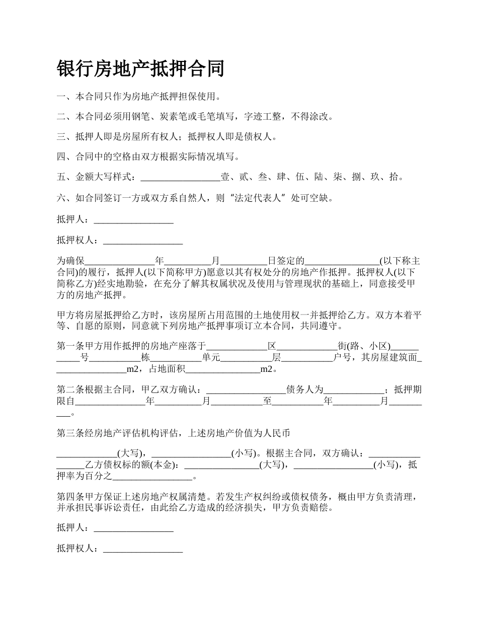 银行房地产抵押合同.docx_第1页