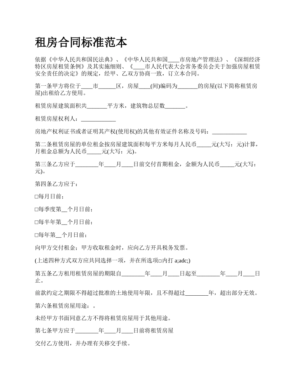 租房合同标准范本.docx_第1页