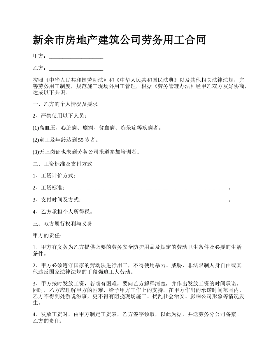 新余市房地产建筑公司劳务用工合同.docx_第1页