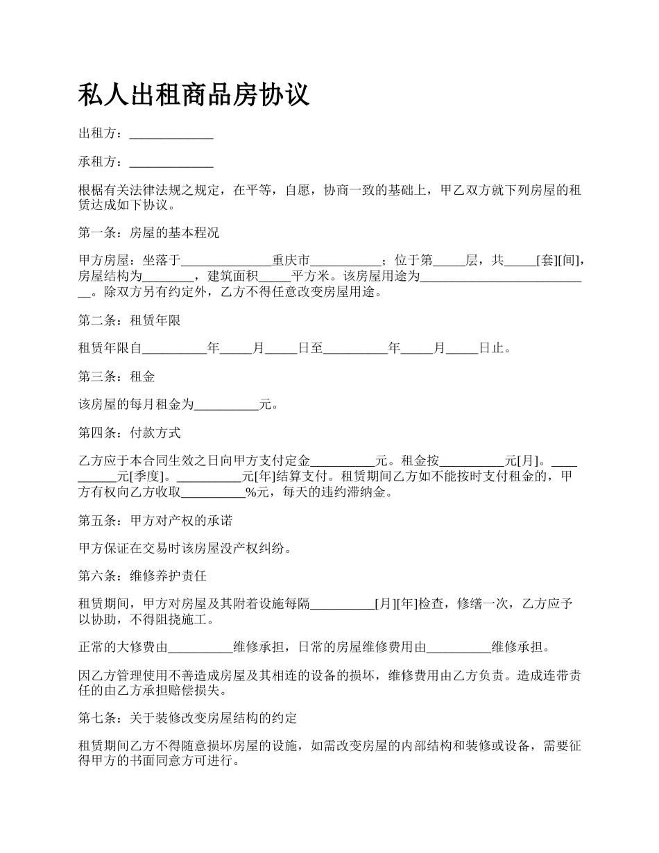 私人出租商品房协议.docx_第1页