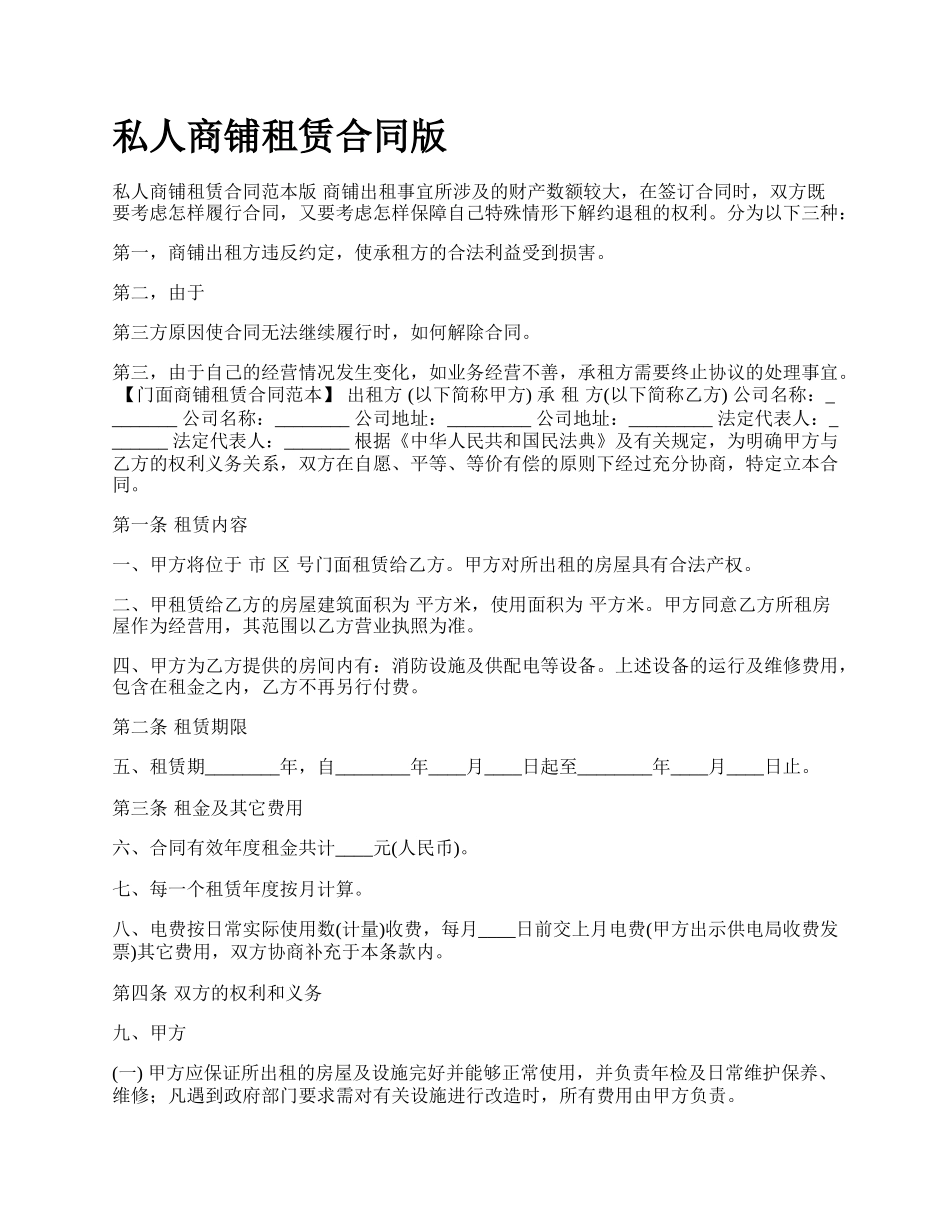 私人商铺租赁合同版.docx_第1页