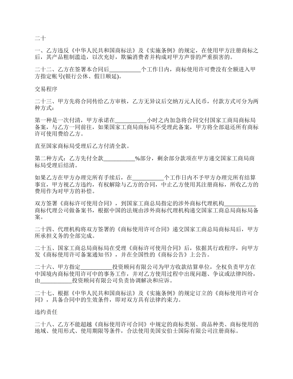 注册商标独占使用权许可合同书.docx_第3页