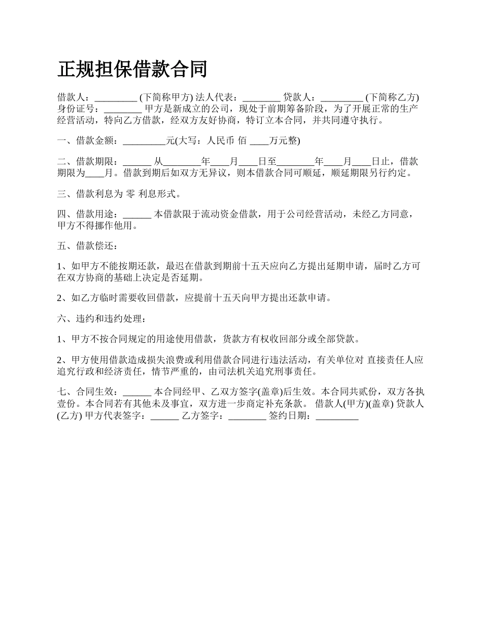 正规担保借款合同.docx_第1页