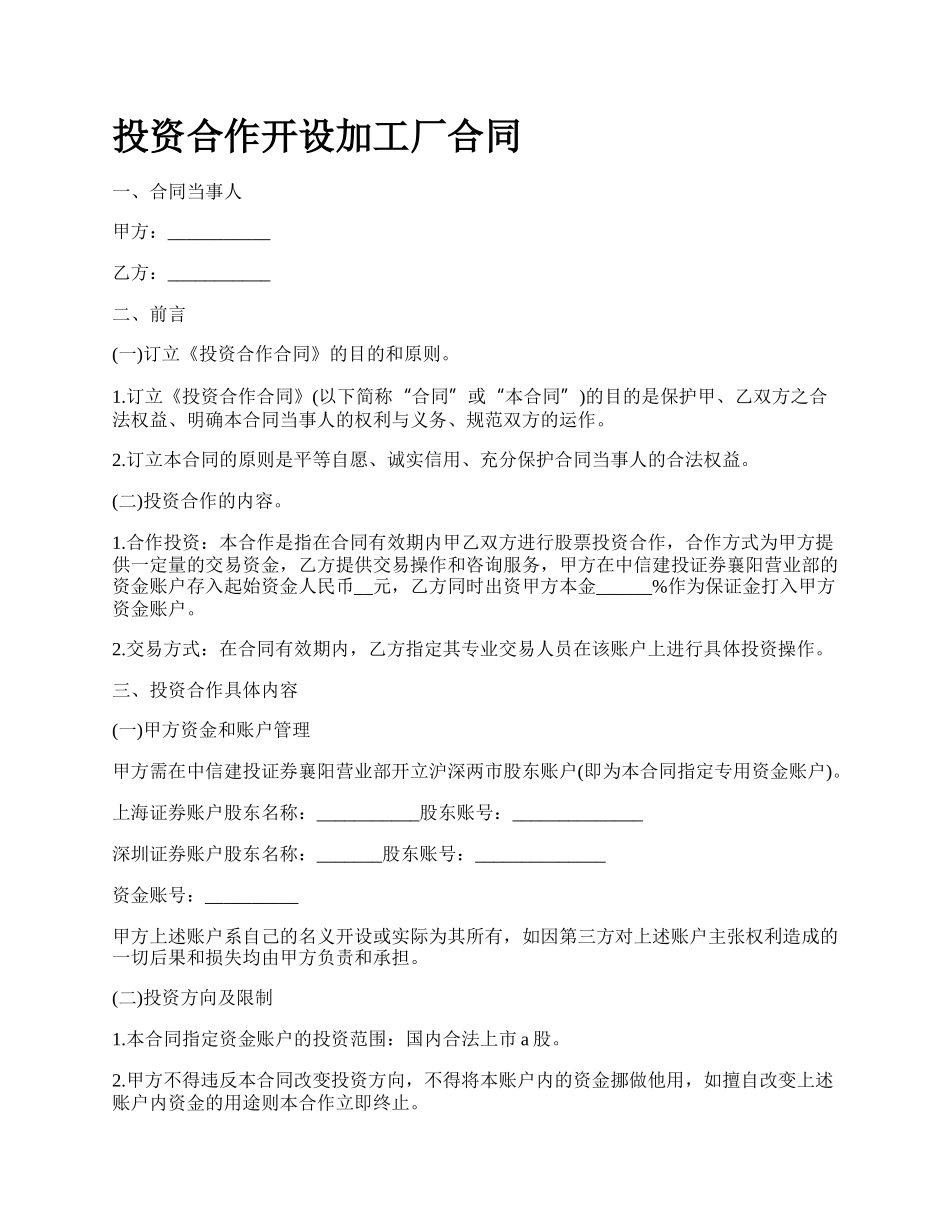 投资合作开设加工厂合同.docx_第1页