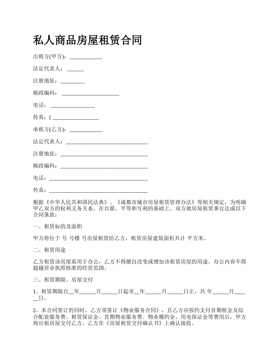 私人商品房屋租赁合同.docx_第1页