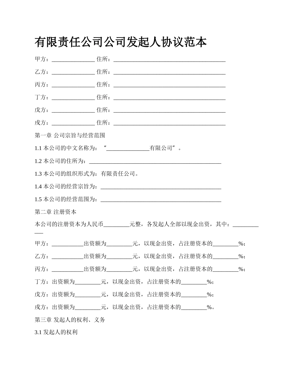 有限责任公司公司发起人协议范本.docx_第1页