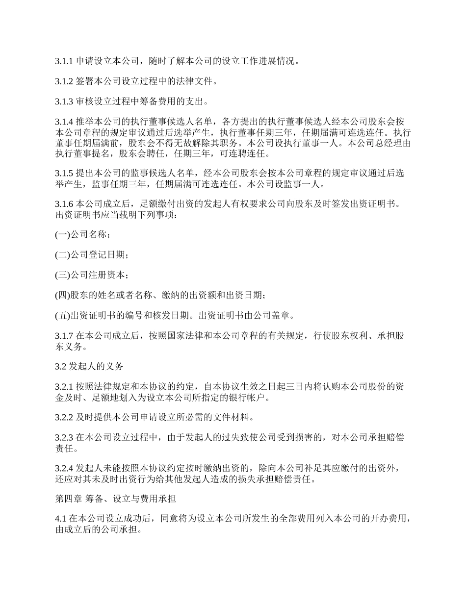 有限责任公司公司发起人协议范本.docx_第2页