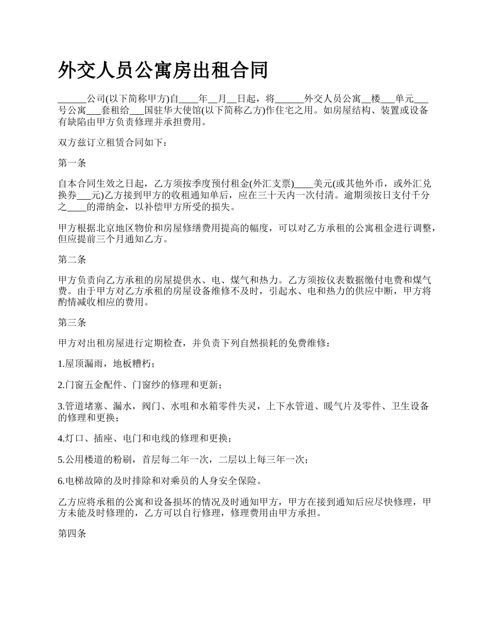 外交人员公寓房出租合同.docx_第1页