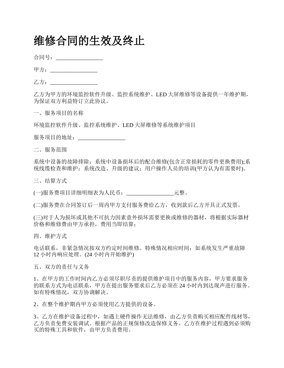 维修合同的生效及终止.docx_第1页