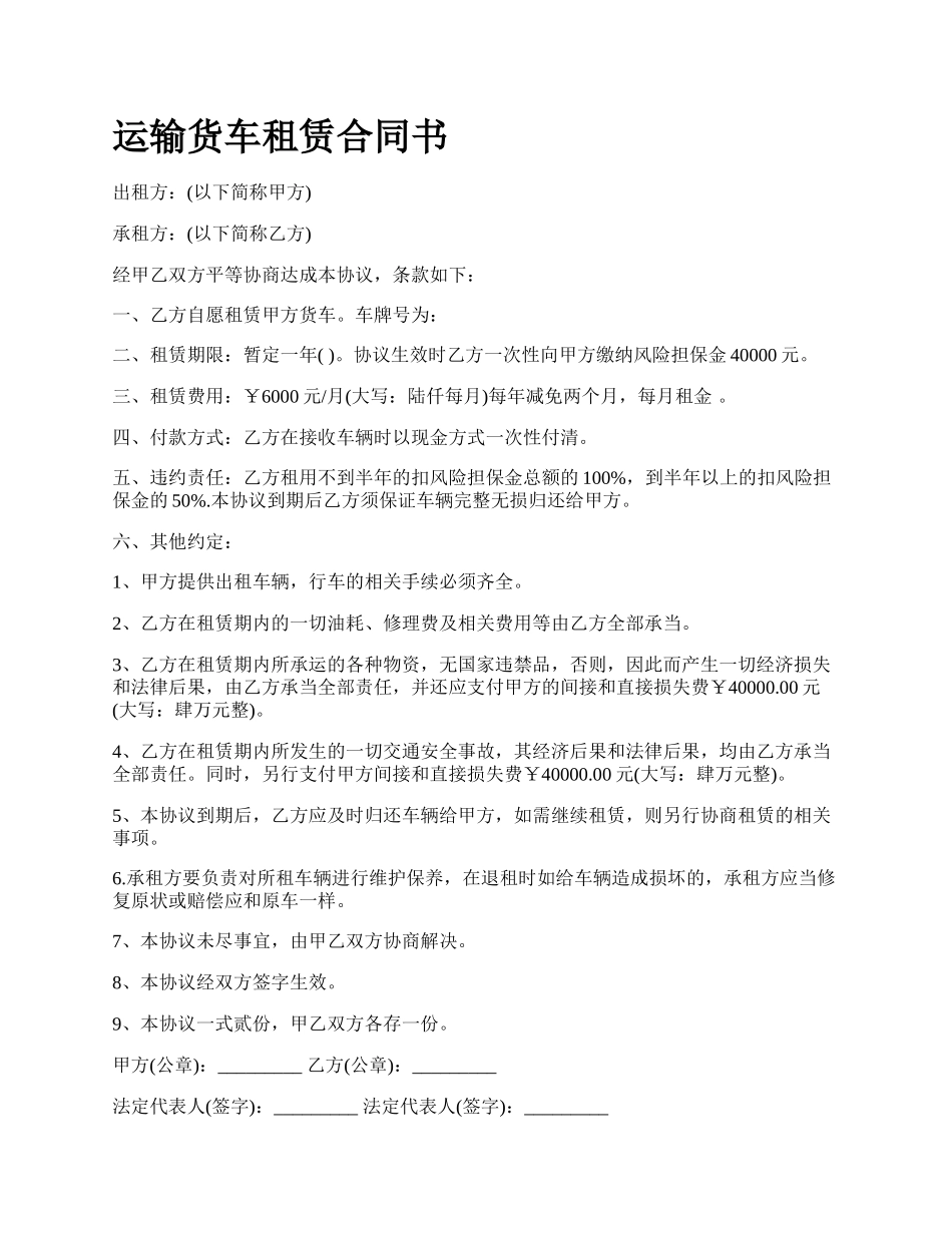 运输货车租赁合同书.docx_第1页