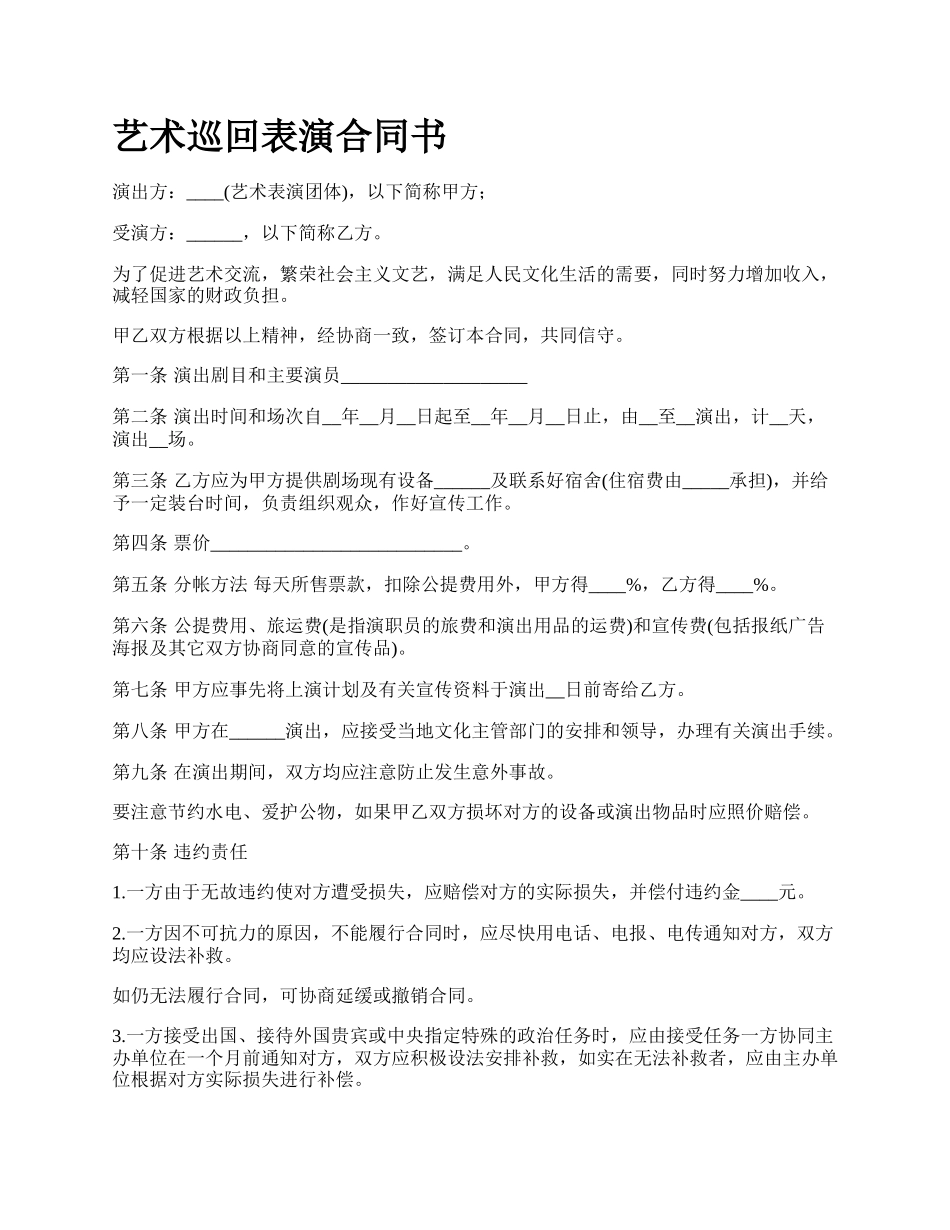 艺术巡回表演合同书.docx_第1页