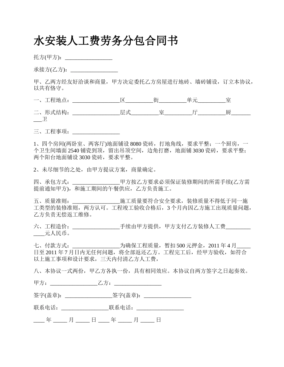 水安装人工费劳务分包合同书.docx_第1页