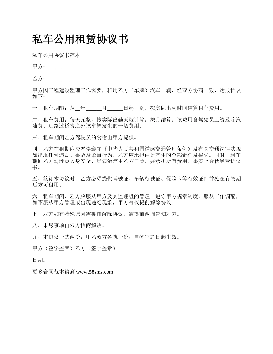 私车公用租赁协议书.docx_第1页