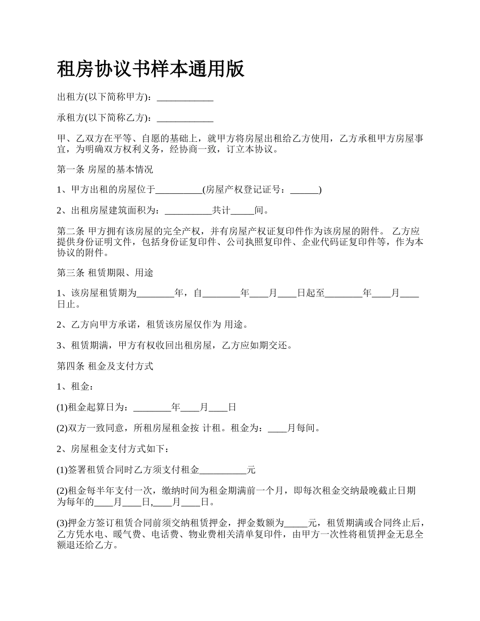 租房协议书样本通用版.docx_第1页