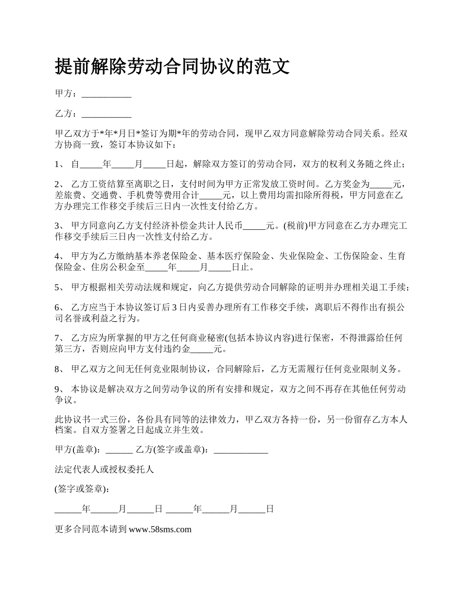 提前解除劳动合同协议的范文.docx_第1页