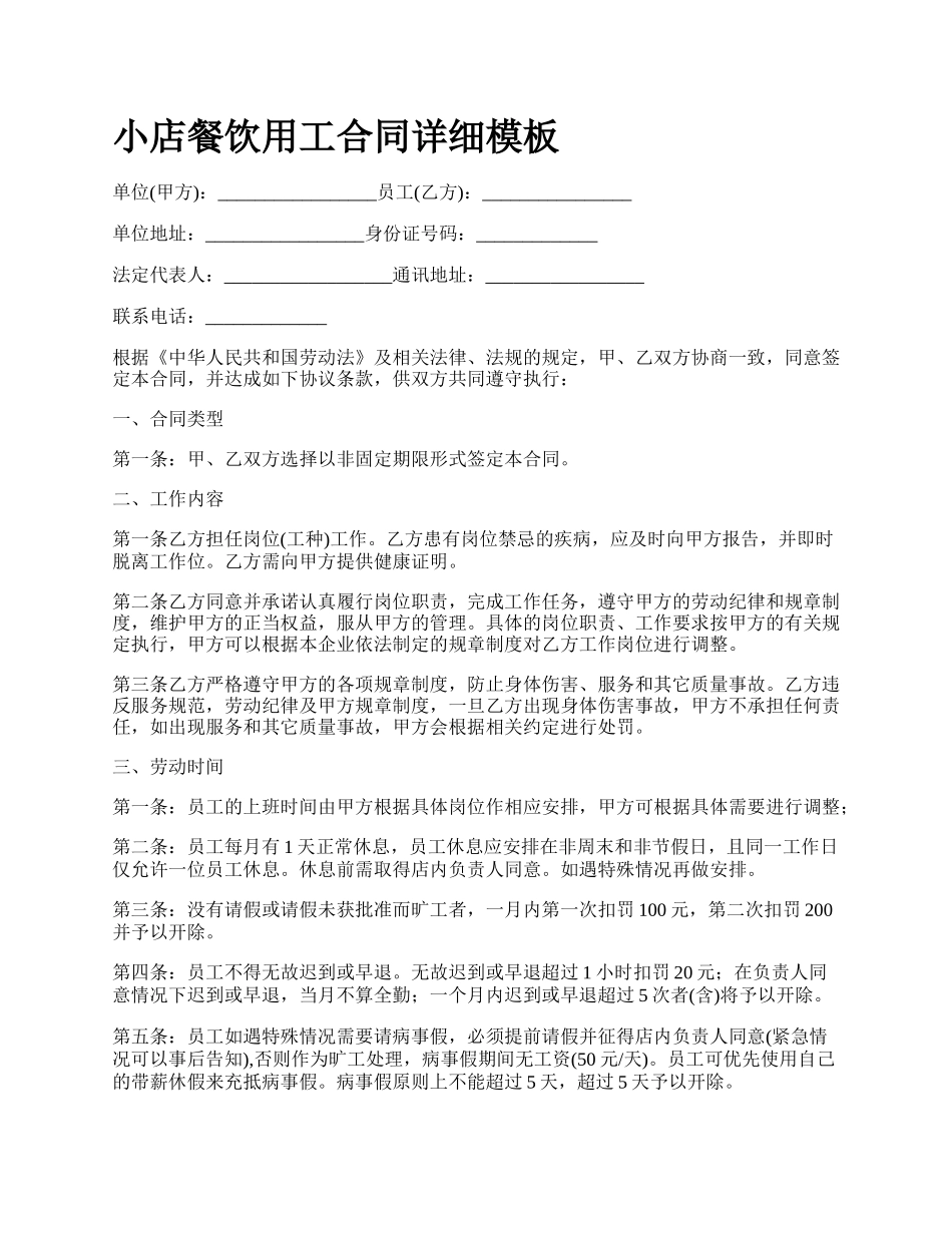 小店餐饮用工合同详细模板.docx_第1页