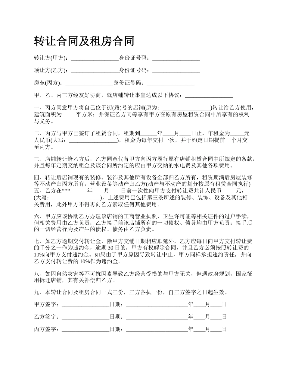 转让合同及租房合同.docx_第1页