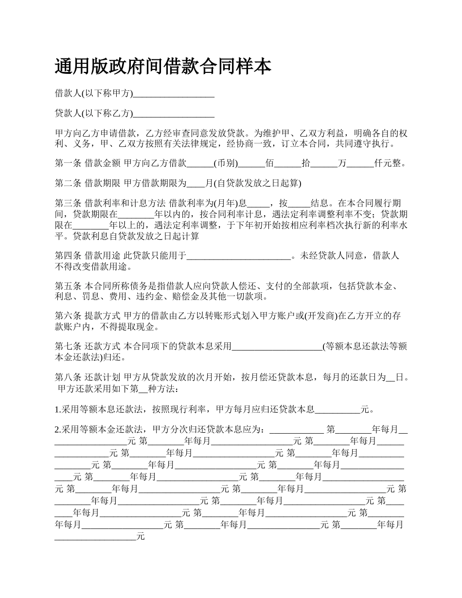 通用版政府间借款合同样本.docx_第1页