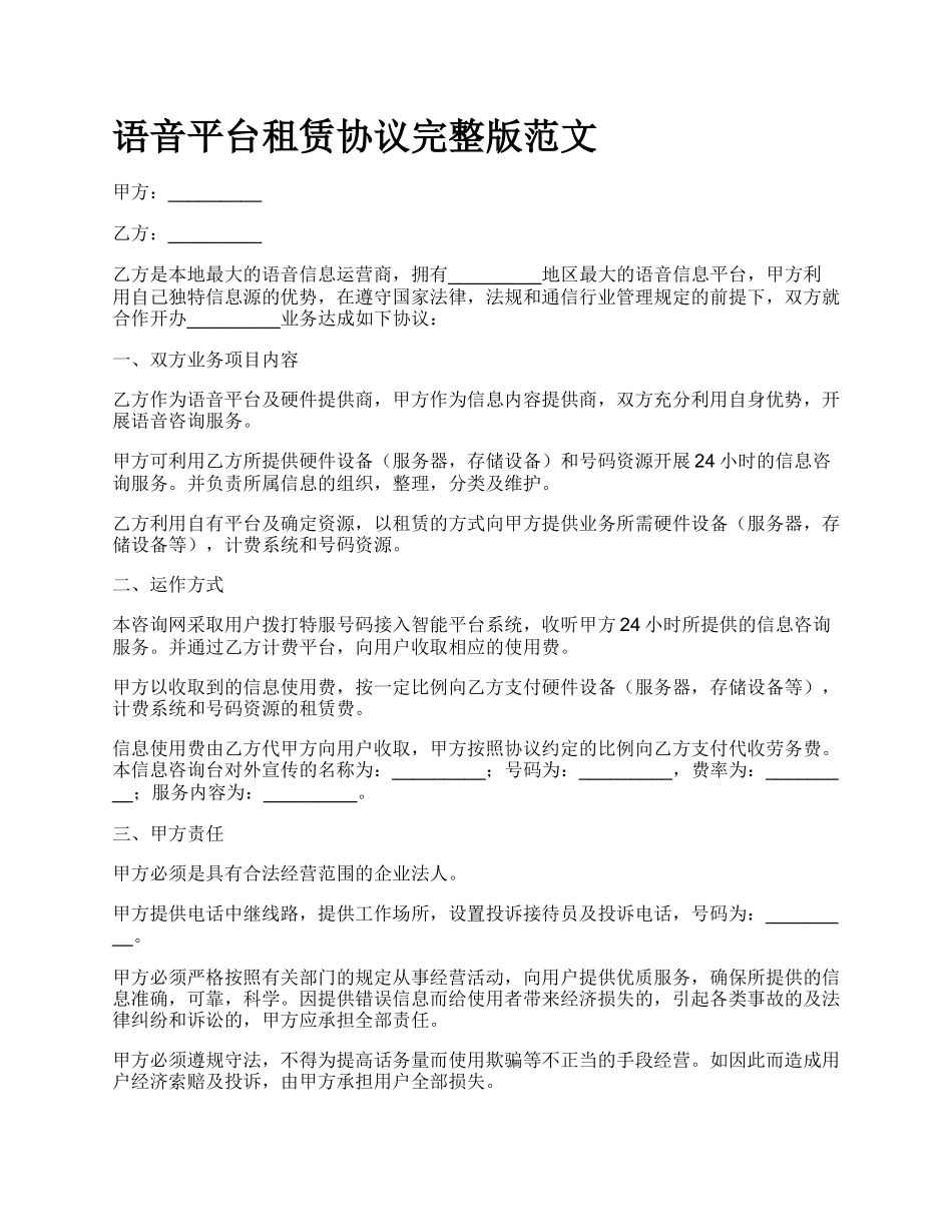 语音平台租赁协议完整版范文.docx_第1页