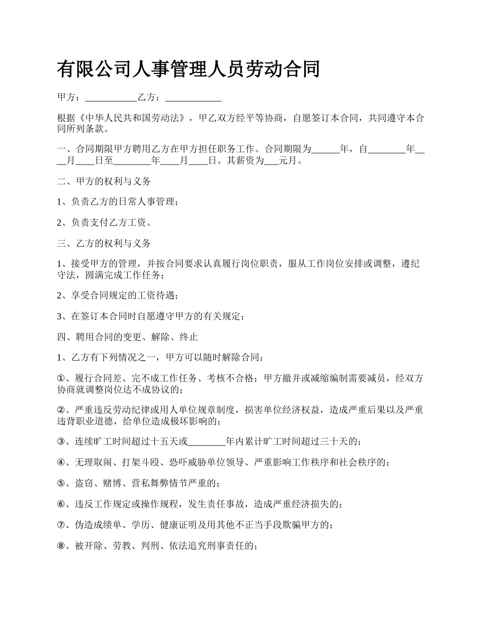 有限公司人事管理人员劳动合同.docx_第1页