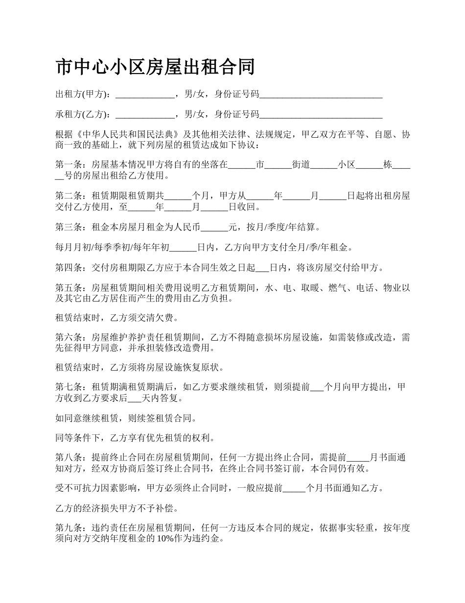 市中心小区房屋出租合同.docx_第1页