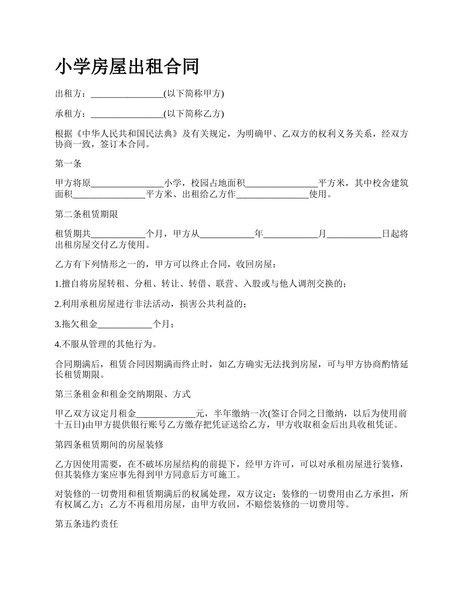 小学房屋出租合同.docx_第1页