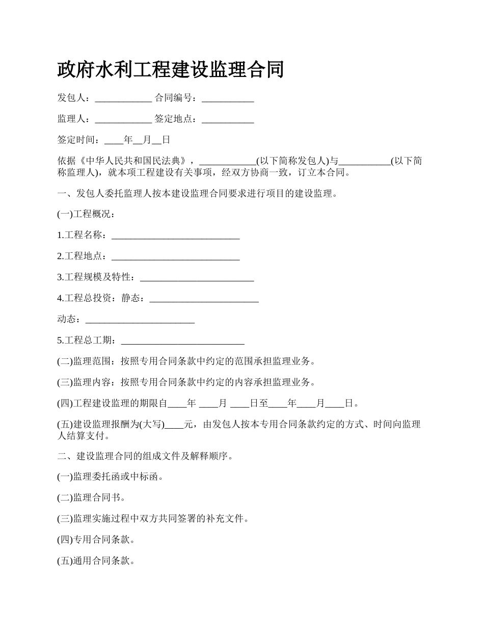 政府水利工程建设监理合同.docx_第1页