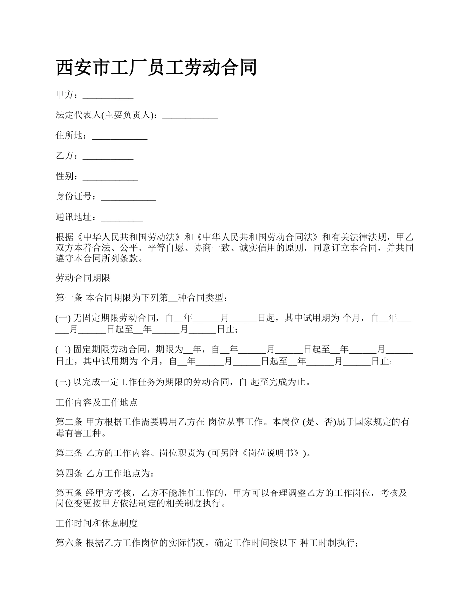 西安市工厂员工劳动合同.docx_第1页