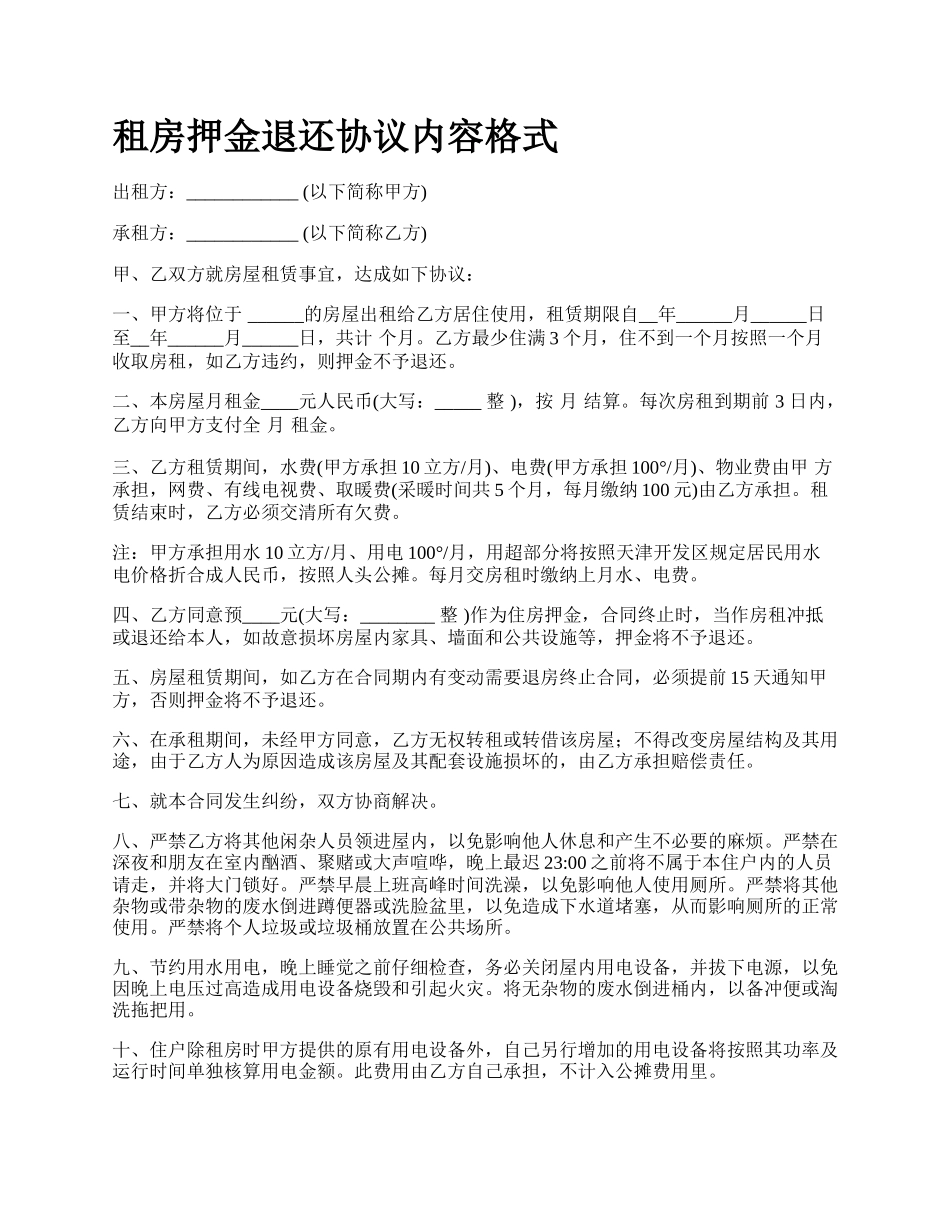 租房押金退还协议内容格式.docx_第1页